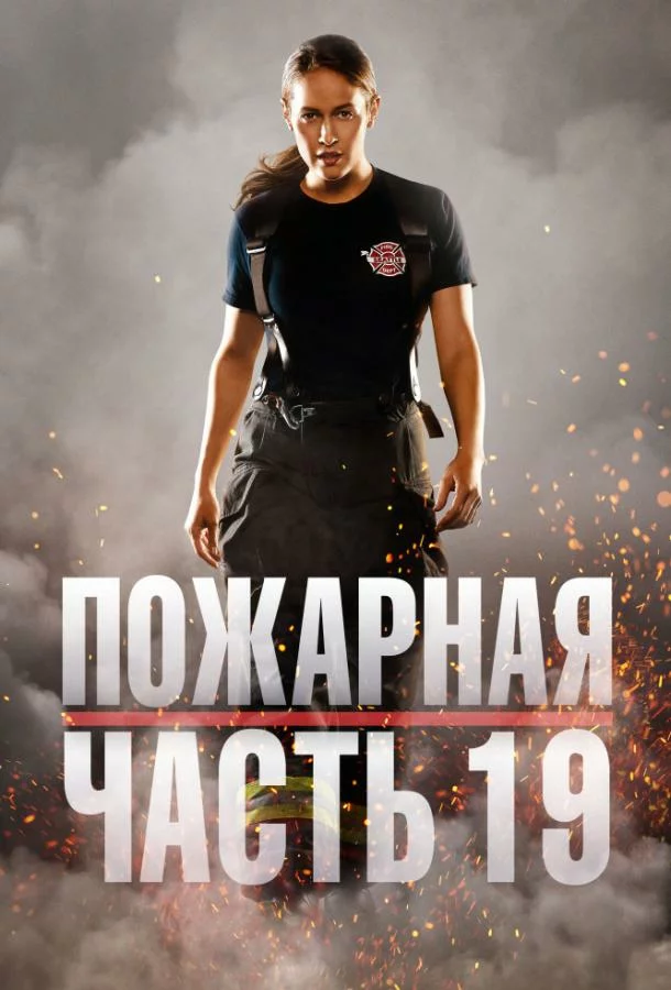 Пожарная часть 19